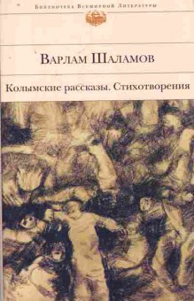 Книга Шаламов В. Колымские рассказы Стихотворения, 11-8017, Баград.рф